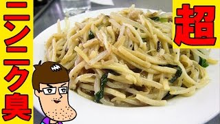 【超ニンニク＆油】きたなウマいチャーメンを激食！【きたなシュラン】