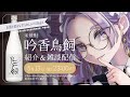 【晩酌&雑談配信】米焼酎 吟香鳥飼 の紹介と雑談