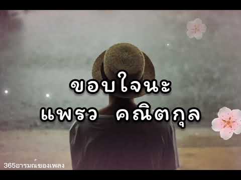 ขอบใจนะ - แพรว คณิตกุล