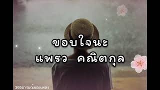 ขอบใจนะ - แพรว คณิตกุล