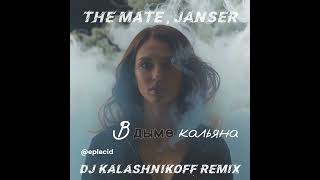 The Mate, Janser, KalashnikOFF - В дыме кальяна (Kalashnikoff Remix)