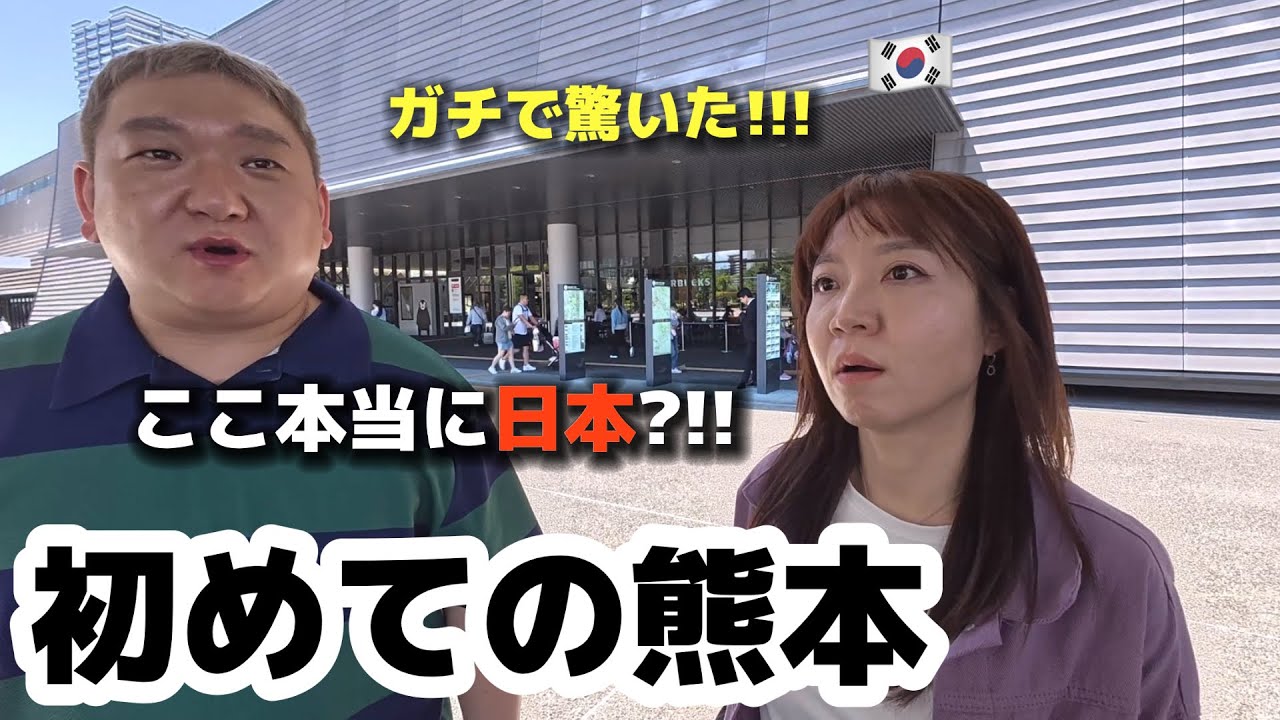 【初日本旅行】ここ、本当に日本?!韓国人が初めて熊本に行ってガチで驚きました...!!!