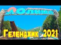 Поездка из Анапы в Геленджик 2021 (ч.1) / Канатная дорога. Подъём на гору Маркотх. Парк "Олимп"