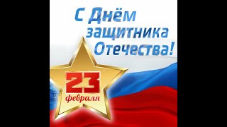 Супер поздравление С ДНЕМ ЗАЩИТНИКА ОТЕЧЕСТВА!23 ФЕВРАЛЯ! Видео Поздравление с 23 февраля мужчинам!