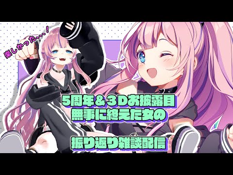 【VTuber】5周年と３Dお披露目無事に終えたぞ～！振り返りしよう～！【水瓶ミア】