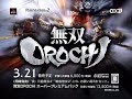 【PS2】『無双ＯＲＯＣＨＩ』『魔王再臨』 CM（2007年～2008年）