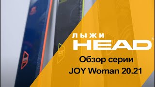 Обзор горных лыж серии HEAD JOY Woman 20.21