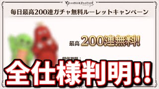 毎日最大200連ガチャルーレット現状の仕様が遂に全て判明したぞおおおおお!!!!!ガチャピン様!!信じてるからね!!【グラブル】