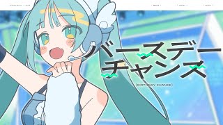 バースデーチャンス/初音ミク