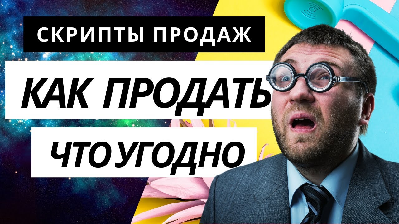 Как продать что угодно кому угодно. СКРИПТЫ ПРОДАЖ. Как продавать. Как ...