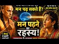 🔮 क्या सच में किसी का मन पढ़ा जा सकता है? | चाणक्य की गुप्त मनोविज्ञान कला | Chanakya Niti