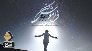 Hamid Hiraad - Faramoosh Kon | OFFICIAL TRACK  حمید هیراد - فراموش کن