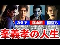 【極3発売前に!!】ダークヒーロー峯義孝の人生まとめ