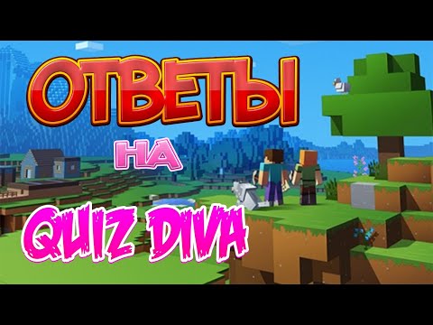 Ответы на Quiz Diva