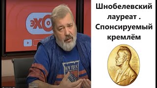 Дмитрий Муратов и Продажная Европа