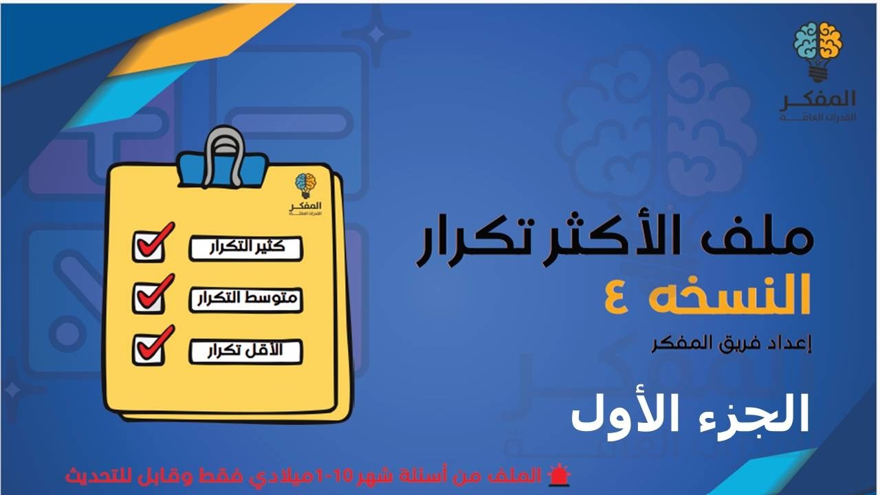 شرح ملف المفكر النسخة 4 قدرات كمي الأسئلة الأكثر تكرارا باختبار المحوسب 2026 (الجزء 1 ) #قدرات #كمي