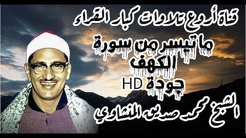 تلاوة رائعة لشيخ محمد صديق المنشاوي تلاوة رائعة ستذهب بك الي عالم اخر
