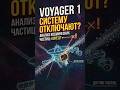 «NASA отключает системы Вояджера-1: Это конец?»