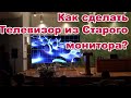 Монитор. Как сделать Телевизор из Старого  монитора, Очень Просто.