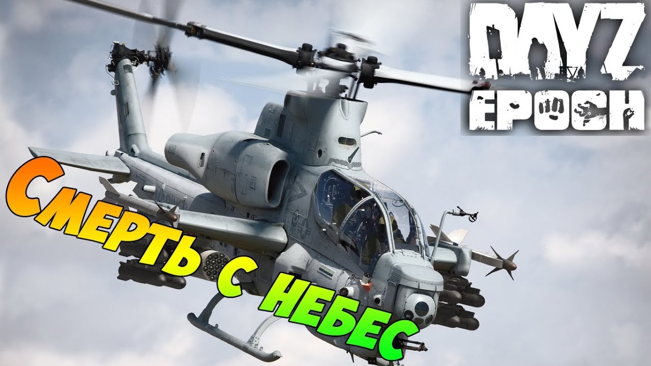 Arma 2 Dayz Epoch - СМЕРТЬ С НЕБЕС ((Ru 105th))