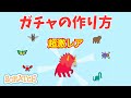 [スクラッチ]ガチャの作り方（ポケモンユナイト風）