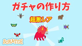 [スクラッチ]ガチャの作り方（ポケモンユナイト風） screenshot 4