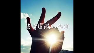 201801 没有圆满的唱诵40586