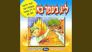 Kama Hayom La'Omer?