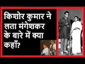 क श र क म र न Lata Mangeshkar क ब र म क य कह Kishore Kumar Lata Show London Wembley Arena mp3