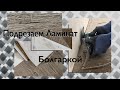 Ламинат расширился, Подрезаем лишнее….