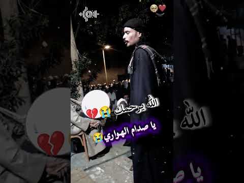 الناس مش بتعرف قيمت الواحد غير لم يفقدو الله يرحمك يا صدام