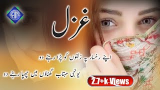 غزل... اپنے رخسار پہ زلفوں کو پڑا رہنے دو Ghazal,,, Apne rukhsaar pe zulfon ko pada rahne do