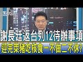 少康開講│謝長廷返台列12待辦事項 迎完萊豬吃核食一不做二不休?