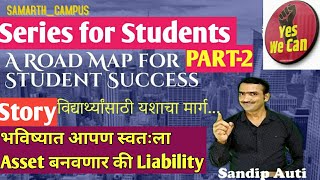 भविष्यात आपण स्वतःला Asset बनवणार की Liability |A Roadmap for Students Success Part-2 By Sandip Auti
