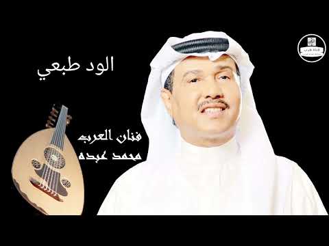 صوت عالي الجودة محمد عبده الود طبعي  