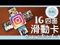 【莎莎瘋手作】卡片輕鬆上手 IG四面滑動卡｜Quadruple Slider Card