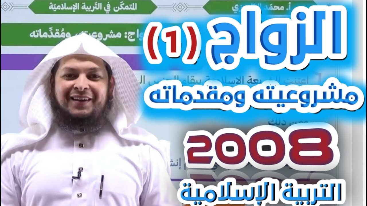 الزواج   مشروعيته ومقدماته (1) || التربية الإسلامية || جيل 2008 || أ. محمد الطميزي