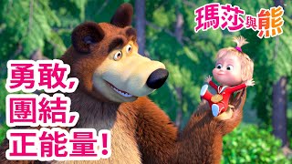 瑪莎與熊 - 💪 勇敢，團結，正能量！ 🤗 🤪 | Masha and The Bear CH