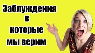 Невероятные заблуждения и мифы,в которые все еще верят люди