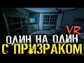 ПРОВЁЛ НОЧЬ В ДОМЕ С ПРИЗРАКОМ В ОДИНОЧКУ... НО В ВИРТУАЛЬНОЙ РЕАЛЬНОСТИ... | Phasmophobia VR - #2