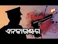 ଏନ୍‌କାଉଣ୍ଟରରେ ଦୁର୍ଦ୍ଦାନ୍ତ ଅପରାଧୀ ଆହତ Rosalin Rath