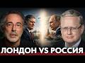 Главный мотор конфликта: почему Лондон разгоняет противостояние с Россией - Эскобар, Делягин