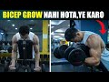 BEST ADVANCE TRICK To GROW BICEPS (डोला नहीं बड़ा होता, यह करो)