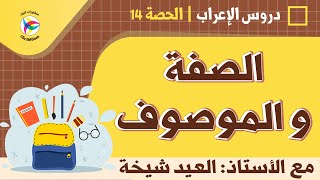 دروس الإملاء - الصفة والموصوف || أ. العيد شيخة