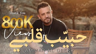 عمار الديك - حبيّب قلبي | Ammar Al Deek - Hbayeb Albi (Official Music Video) 2023