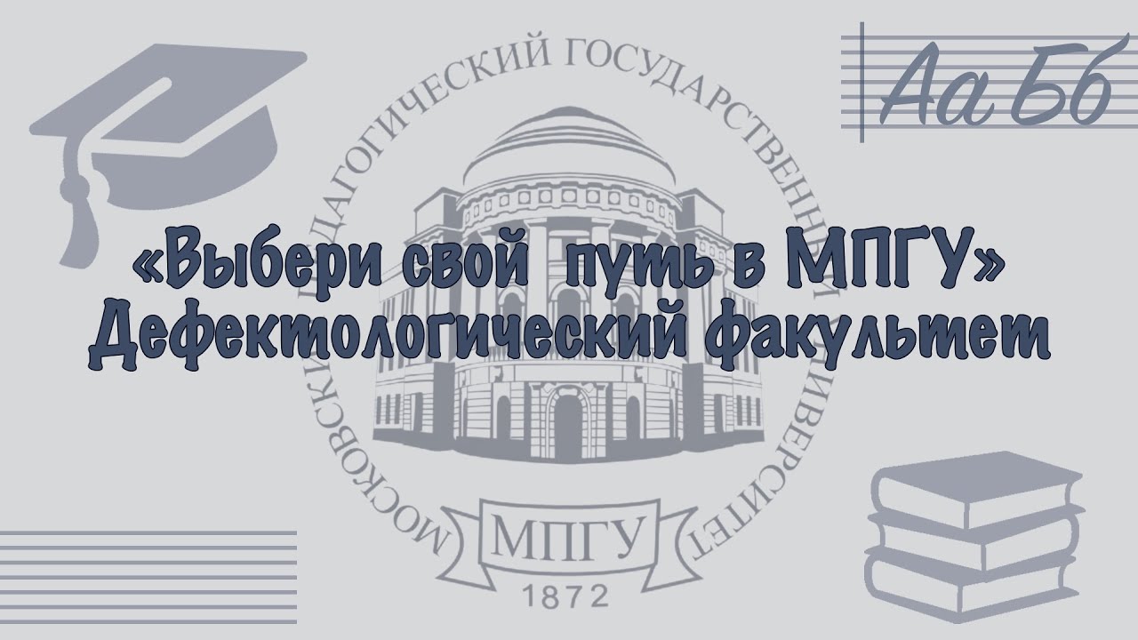 "Выбери свой путь в МПГУ". Дефектологический факультет - YouTube