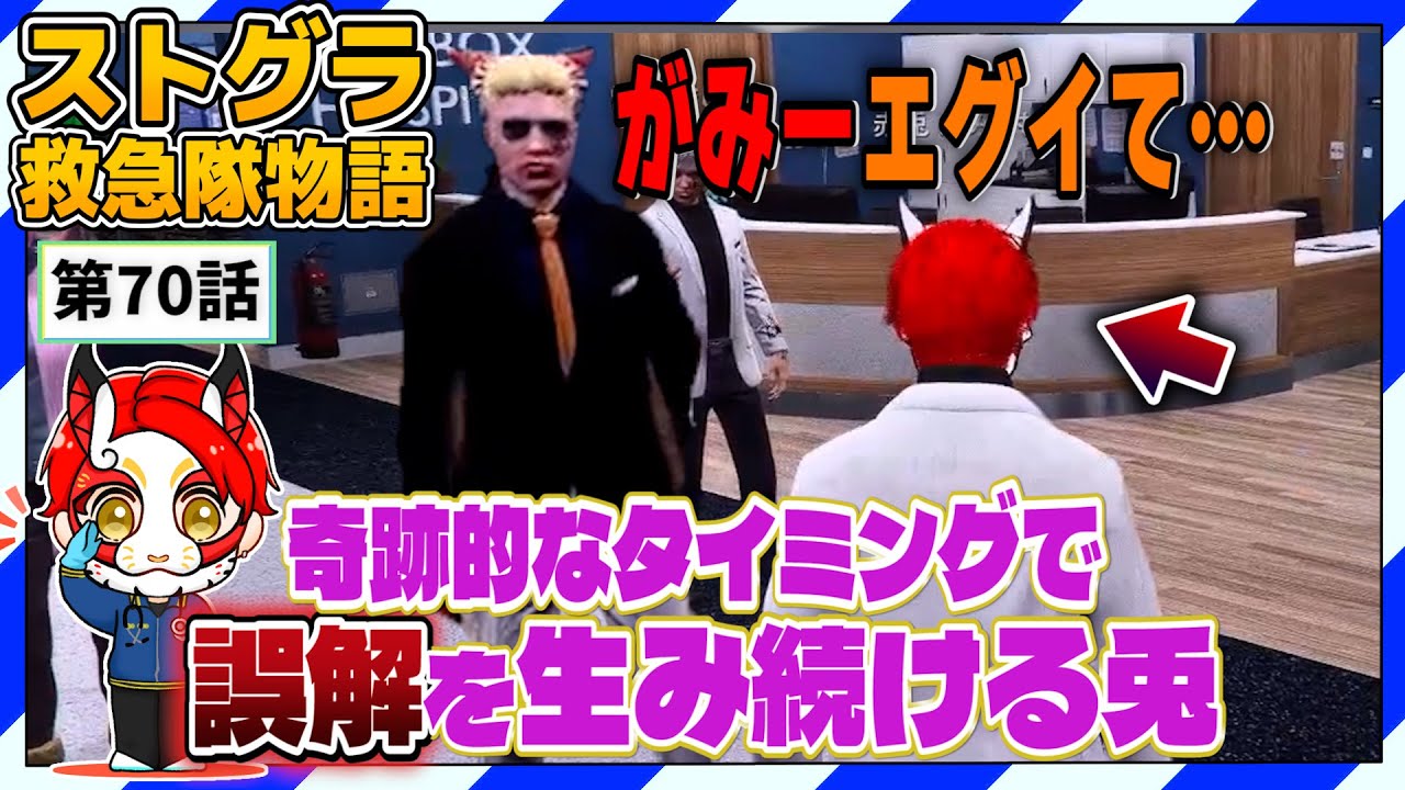 【ストグラ】誤解を重ね過ぎて信用を失う不憫な0歳児【救急隊物語/赤兎がみとも/赤髪のとも】#70