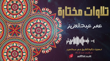 تلاوة من الأعراف :: القارئ عمر عبدالعزيز