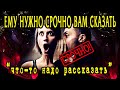 Что ЕМУ СРОЧНО нужно ВАМ сказать? О ЧЁМ НУЖНО поговорить? 100% Гадание онлайн