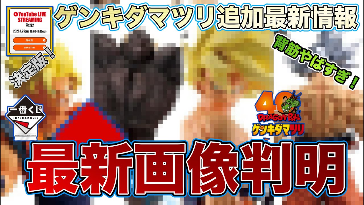 朗報】最新画像から見る5月一番くじのヤバさ！そしてゲンキダマツリ